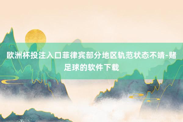 欧洲杯投注入口菲律宾部分地区轨范状态不靖-赌足球的软件下载