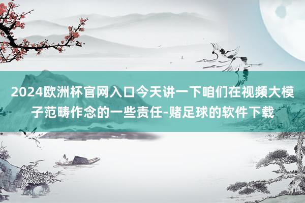 2024欧洲杯官网入口今天讲一下咱们在视频大模子范畴作念的一些责任-赌足球的软件下载